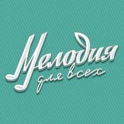 Ресторан «Мелодия для всех» Ресторан «Мелодия для всех»